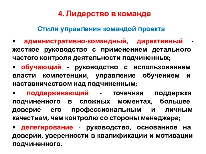 Стили управления командой проекта 4. Лидерство в команде • административно-командный,