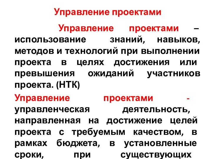 Управление проектами Управление проектами – использование знаний, навыков, методов и