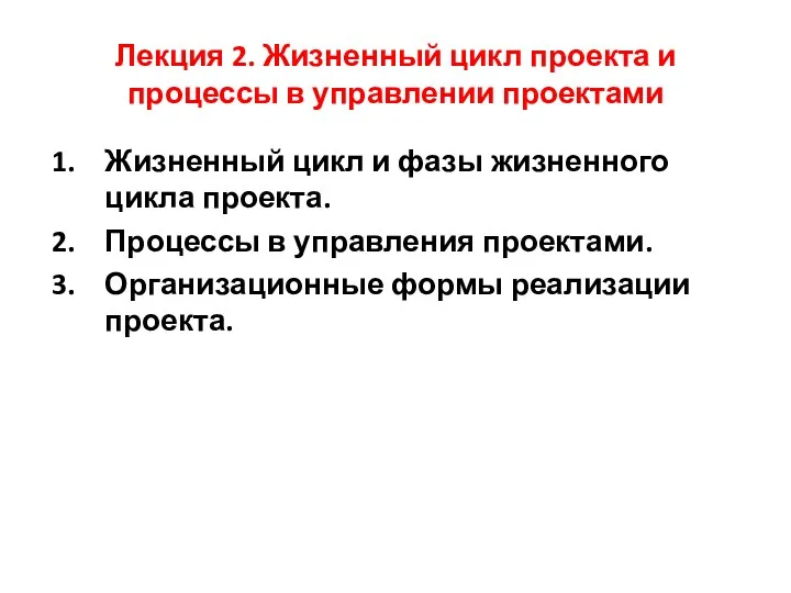 Жизненный цикл и фазы жизненного цикла проекта. Процессы в управления