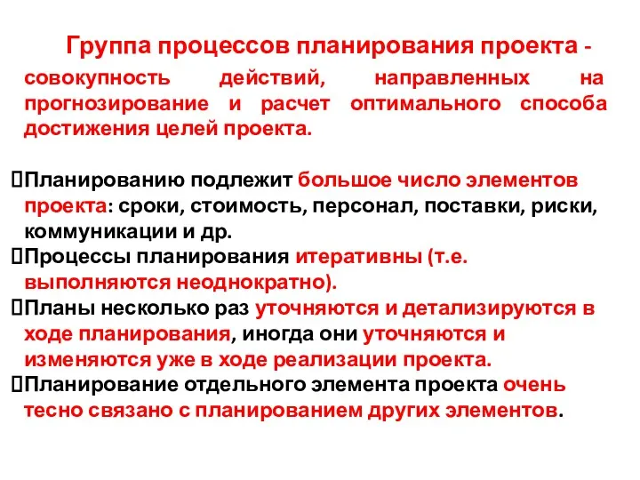 Группа процессов планирования проекта - совокупность действий, направленных на прогнозирование