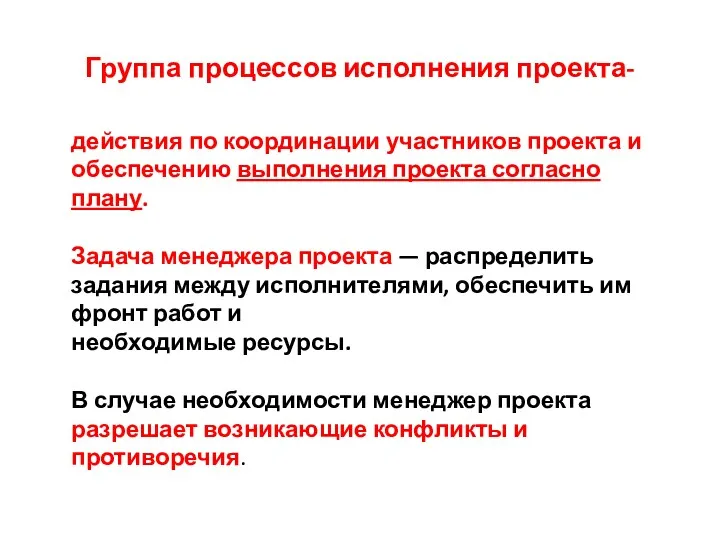 Группа процессов исполнения проекта- действия по координации участников проекта и