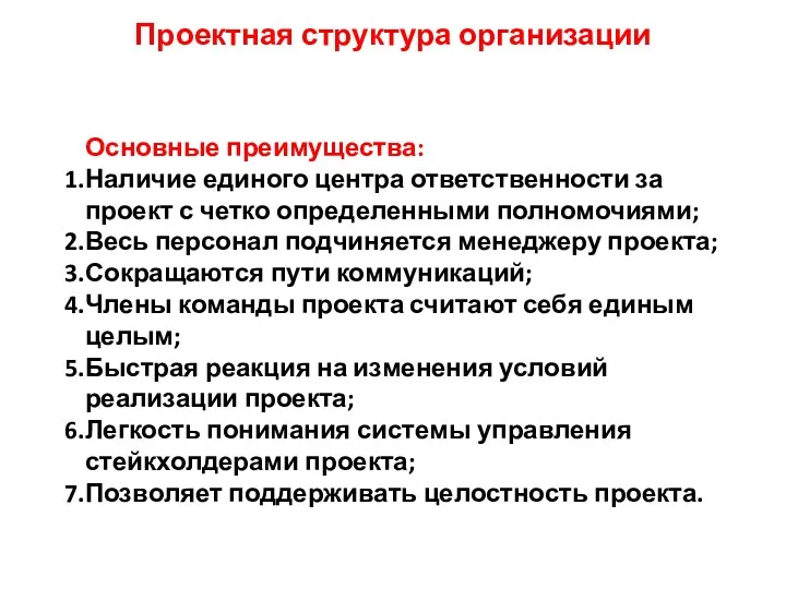 Проектная структура организации Основные преимущества: Наличие единого центра ответственности за