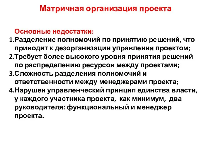 Матричная организация проекта Основные недостатки: Разделение полномочий по принятию решений,