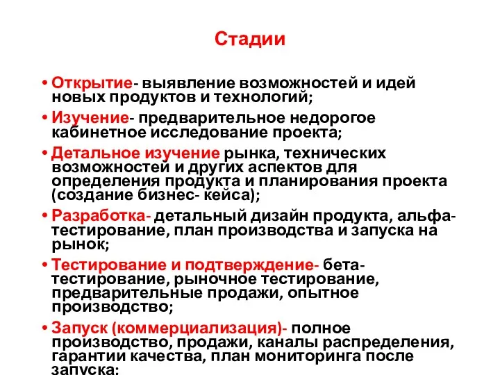 Стадии Открытие- выявление возможностей и идей новых продуктов и технологий;