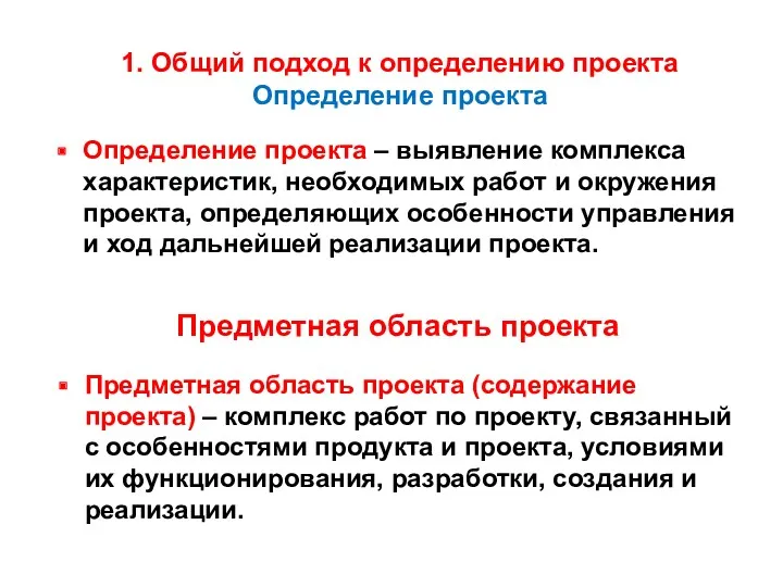 1. Общий подход к определению проекта Определение проекта Определение проекта