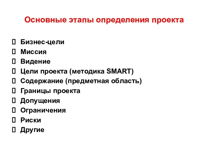 Основные этапы определения проекта Бизнес-цели Миссия Видение Цели проекта (методика