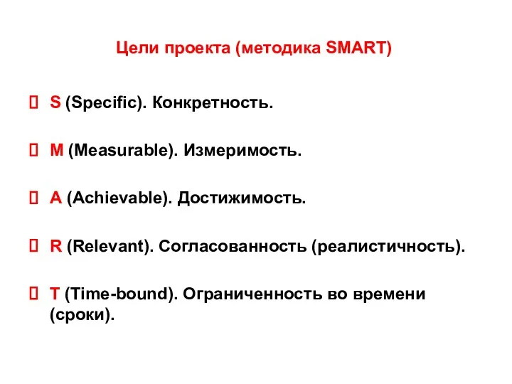 Цели проекта (методика SMART) S (Specific). Конкретноcть. M (Measurable). Измеримость.