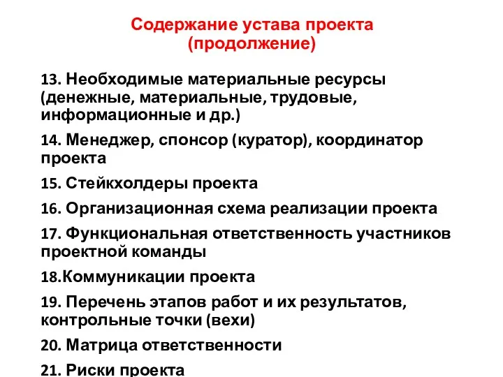 Содержание устава проекта (продолжение) 13. Необходимые материальные ресурсы (денежные, материальные,