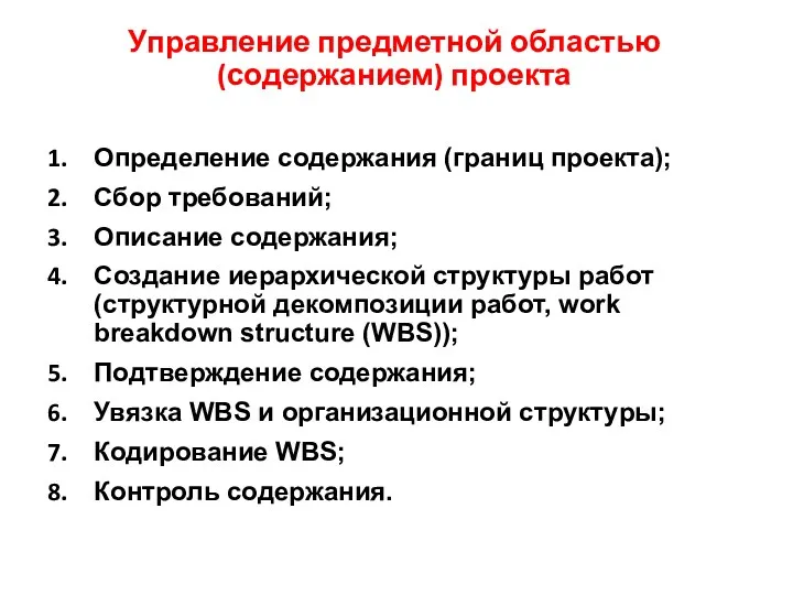 Определение содержания (границ проекта); Сбор требований; Описание содержания; Создание иерархической