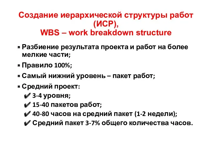 Создание иерархической структуры работ (ИСР), WBS – work breakdown structure