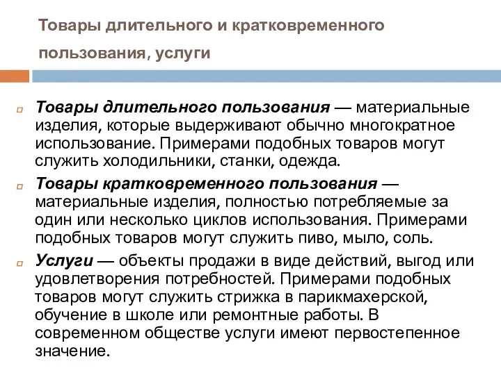 Товары длительного и кратковременного пользования, услуги Товары длительного пользования —