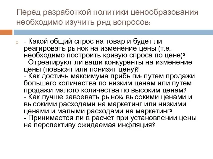 Перед разработкой политики ценообразования необходимо изучить ряд вопросов: - Какой