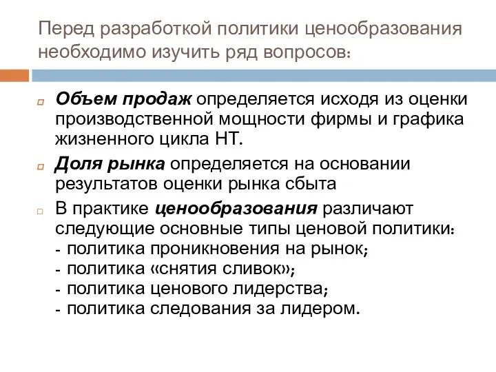 Перед разработкой политики ценообразования необходимо изучить ряд вопросов: Объем продаж