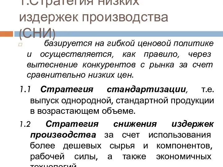 1.Стратегия низких издержек производства (СНИ) базируется на гибкой ценовой политике