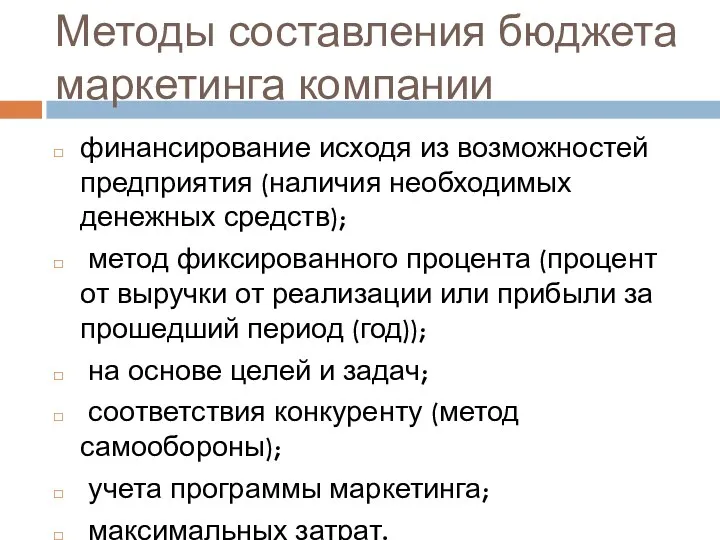 Методы составления бюджета маркетинга компании финансирование исходя из возможностей предприятия