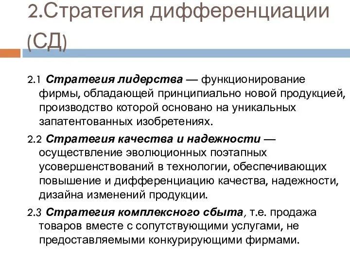 2.Стратегия дифференциации (СД) 2.1 Стратегия лидерства — функционирование фирмы, обладающей