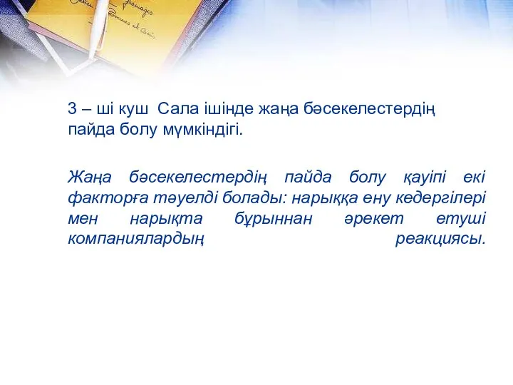 3 – ші куш Сала ішінде жаңа бәсекелестердің пайда болу