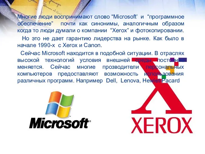 Многие люди воспринимают слово “Microsoft’ и “программное обеспечение” почти как