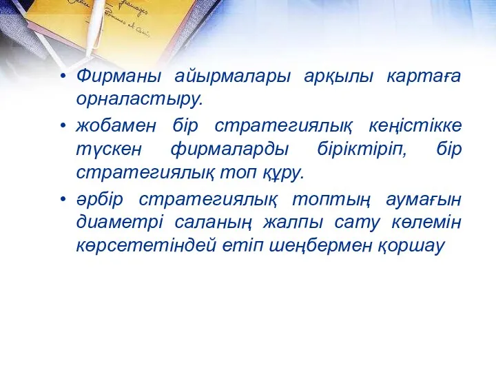 Фирманы айырмалары арқылы картаға орналастыру. жобамен бір стратегиялық кеңістікке түскен