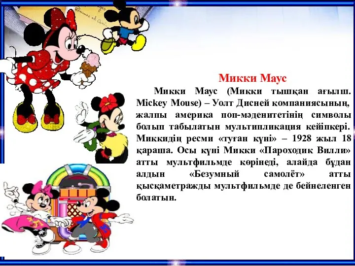 Микки Маус Микки Маус (Микки тышқан ағылш. Mickey Mouse) –