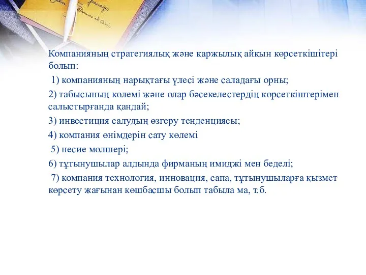 Компанияның стратегиялық және қаржылық айқын көрсеткішітері болып: 1) компанияның нарықтағы