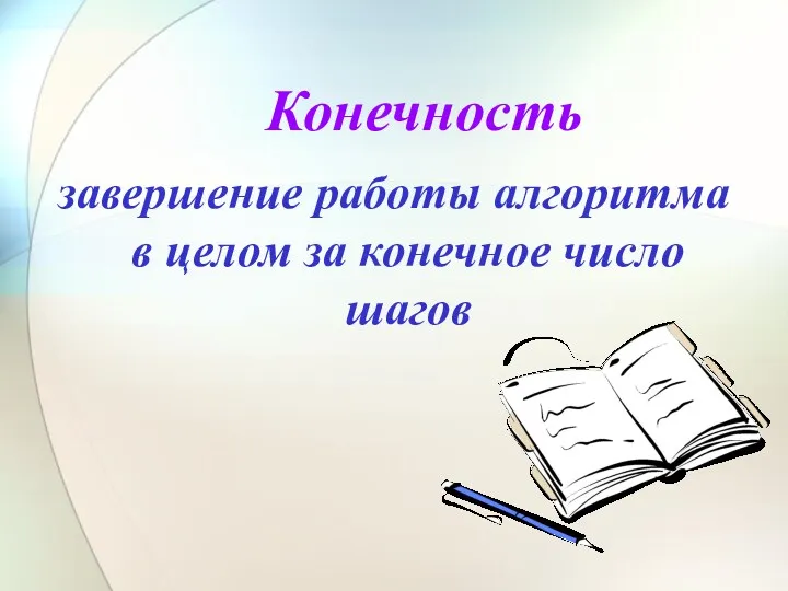 Конечность завершение работы алгоритма в целом за конечное число шагов