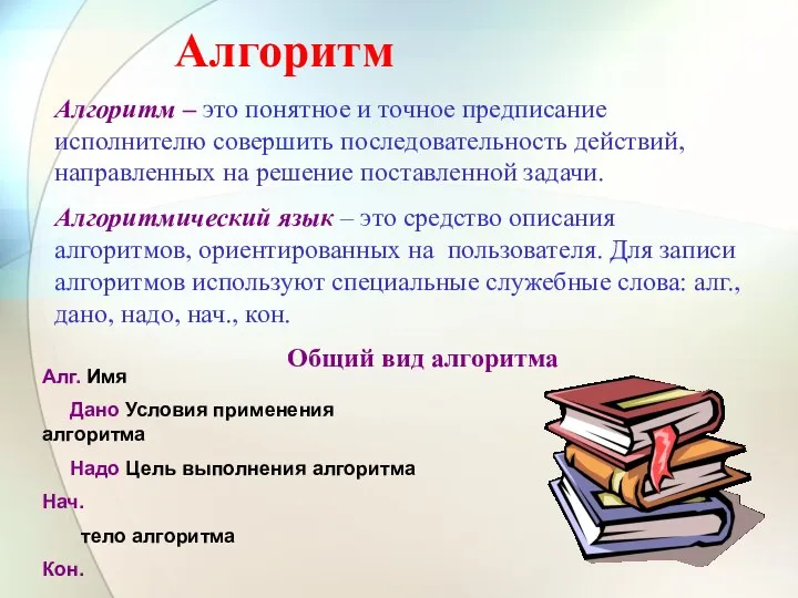 Алгоритм Алгоритм – это понятное и точное предписание исполнителю совершить