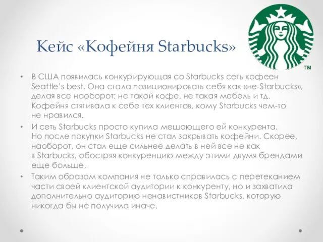 Кейс «Кофейня Starbucks» В США появилась конкурирующая со Starbucks сеть