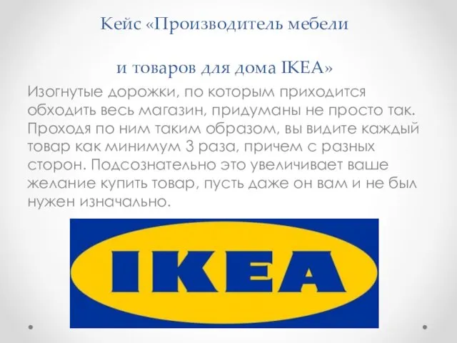 Кейс «Производитель мебели и товаров для дома IKEA» Изогнутые дорожки,