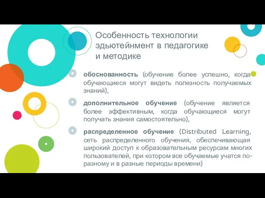 Особенность технологии эдьютейнмент в педагогике и методике обоснованность (обучение более