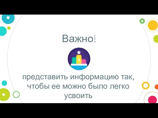 Важно! представить информацию так, чтобы ее можно было легко усвоить