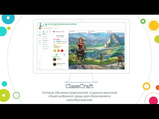 Place your screenshot here ClassCraft Сетевое обучение предполагает создание массовой общей цифровой среды