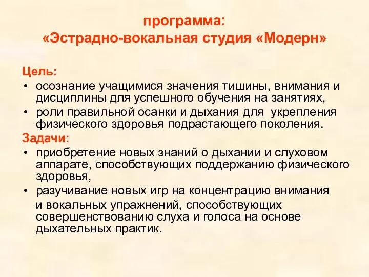 программа: «Эстрадно-вокальная студия «Модерн» Цель: осознание учащимися значения тишины, внимания