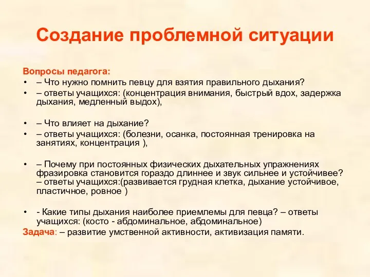 Создание проблемной ситуации Вопросы педагога: – Что нужно помнить певцу