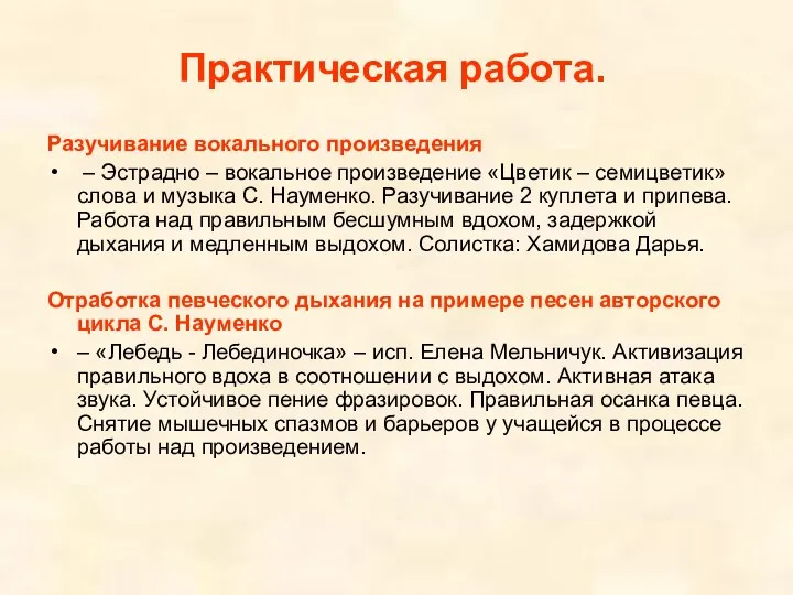 Практическая работа. Разучивание вокального произведения – Эстрадно – вокальное произведение