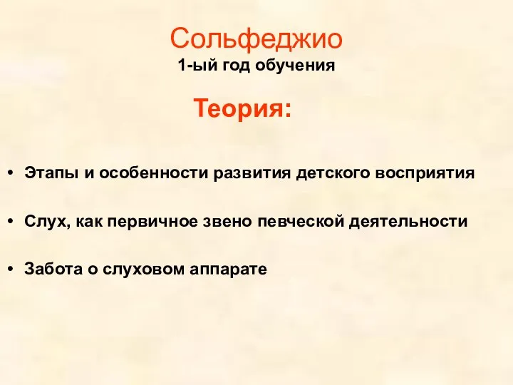 Сольфеджио 1-ый год обучения Теория: Этапы и особенности развития детского