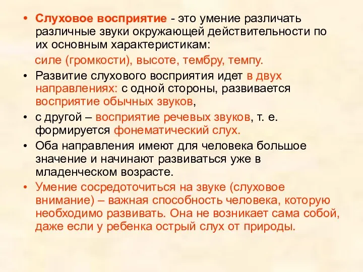 Слуховое восприятие - это умение различать различные звуки окружающей действительности