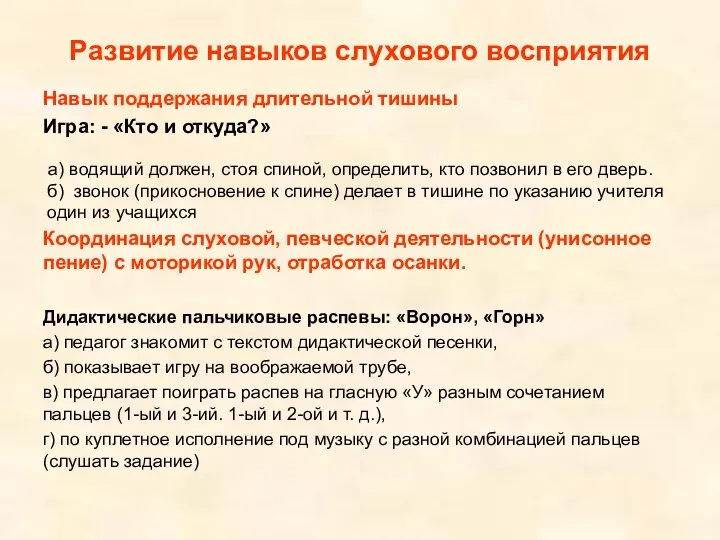 Развитие навыков слухового восприятия Навык поддержания длительной тишины Игра: -