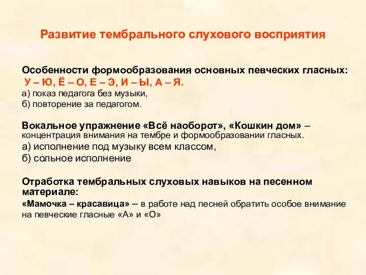 Развитие тембрального слухового восприятия Особенности формообразования основных певческих гласных: У