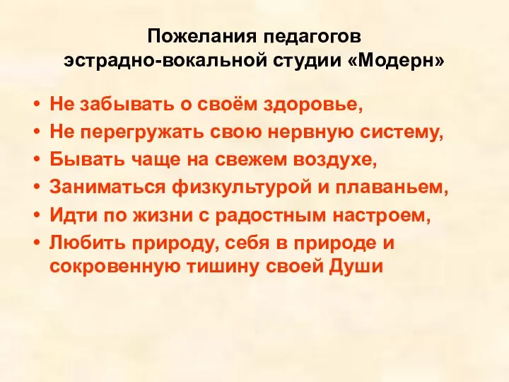 Пожелания педагогов эстрадно-вокальной студии «Модерн» Не забывать о своём здоровье,