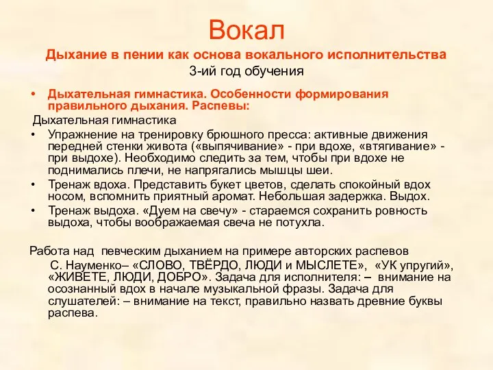 Вокал Дыхание в пении как основа вокального исполнительства 3-ий год