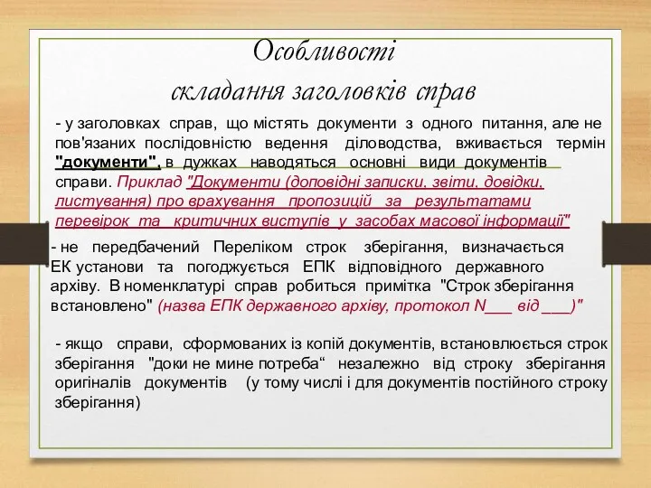 Особливості складання заголовків справ - у заголовках справ, що містять