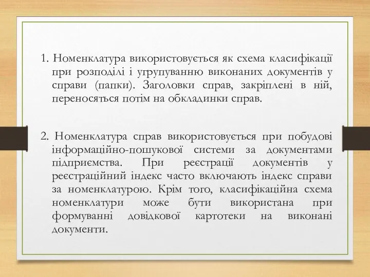 1. Номенклатура використовується як схема класифікації при розподілі і угрупуванню