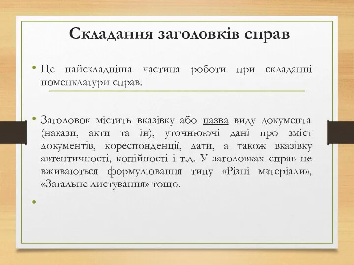 Складання заголовків справ Це найскладніша частина роботи при складанні номенклатури