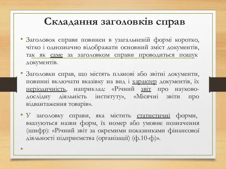 Складання заголовків справ Заголовок справи повинен в узагальненій формі коротко,