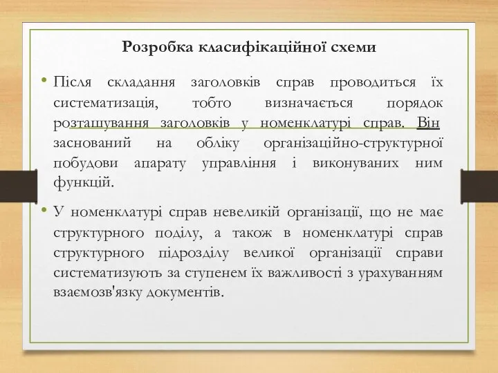 Розробка класифікаційної схеми Після складання заголовків справ проводиться їх систематизація,