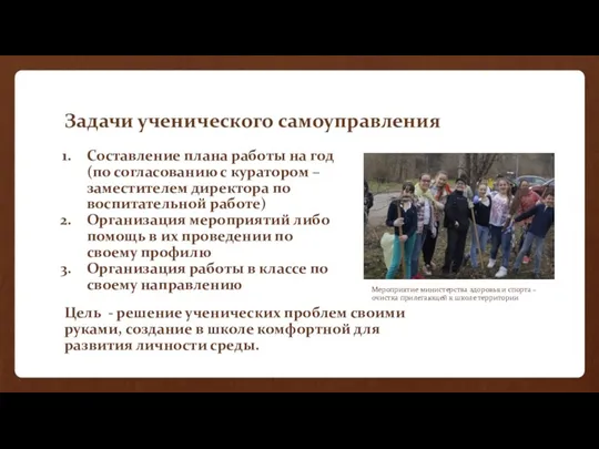 Задачи ученического самоуправления Составление плана работы на год (по согласованию