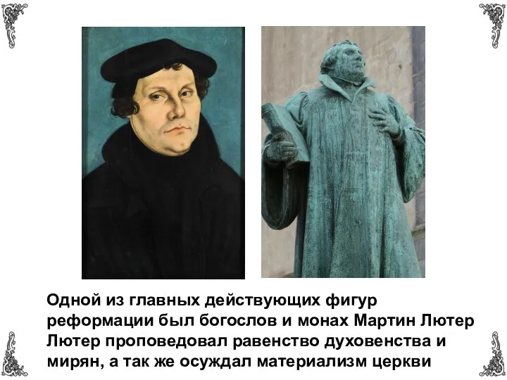Одной из главных действующих фигур реформации был богослов и монах Мартин Лютер Лютер