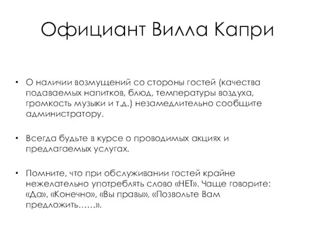 Официант Вилла Капри О наличии возмущений со стороны гостей (качества