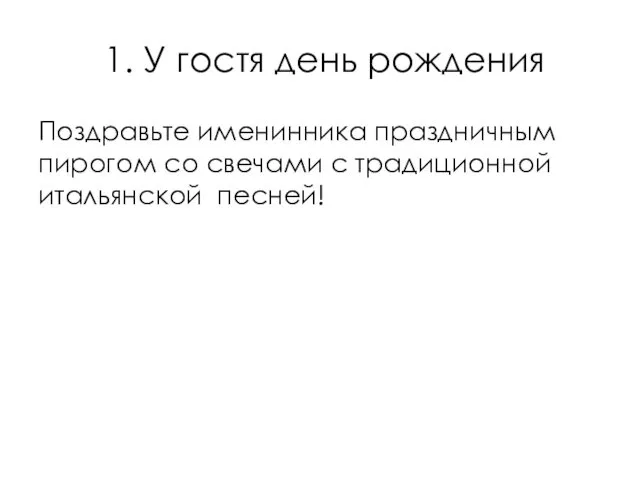 1. У гостя день рождения Поздравьте именинника праздничным пирогом со свечами с традиционной итальянской песней!